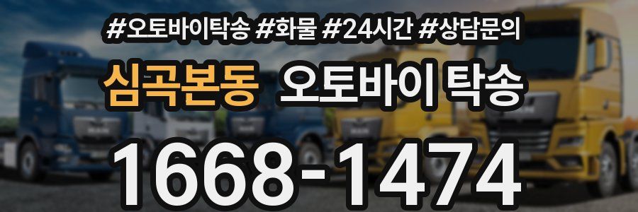 심곡본동 오토바이 탁송