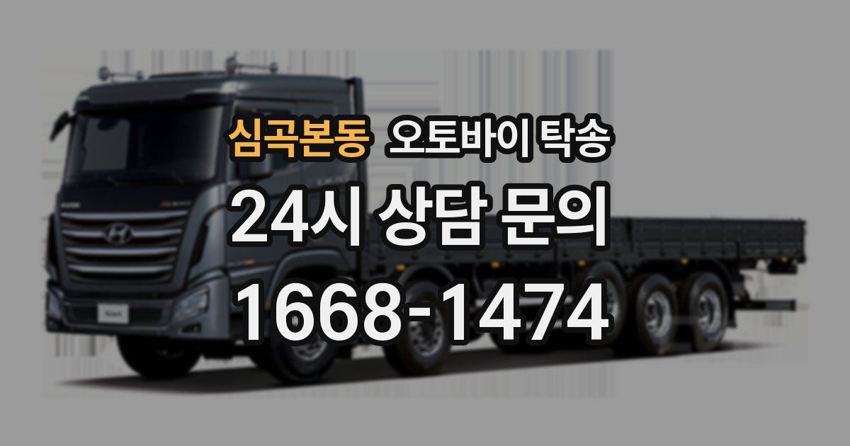 심곡본동 오토바이 탁송