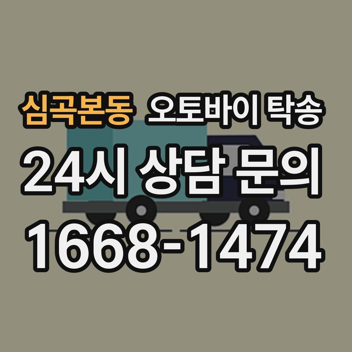 심곡본동 오토바이 탁송