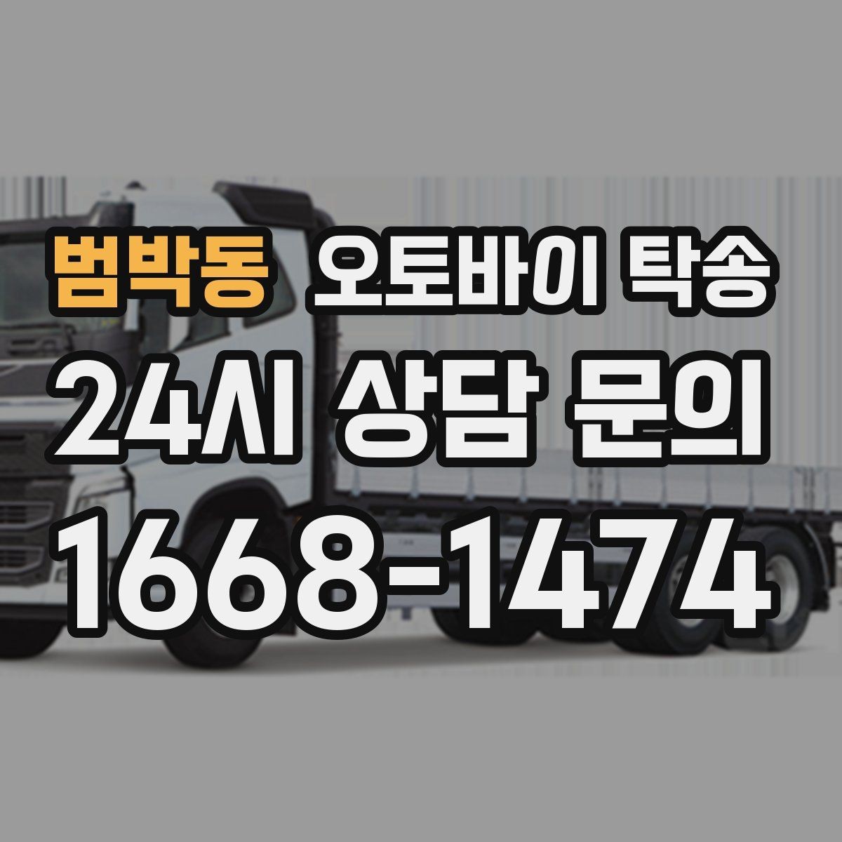범박동 오토바이 탁송 인계 위치 정확히 잡아야 하는 이유