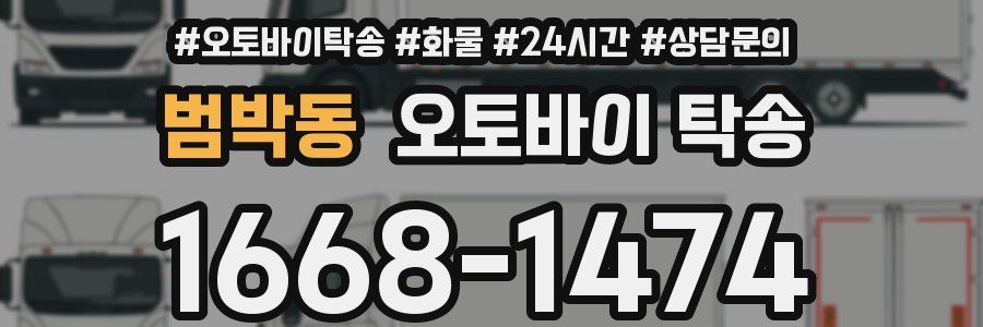 범박동 오토바이 탁송