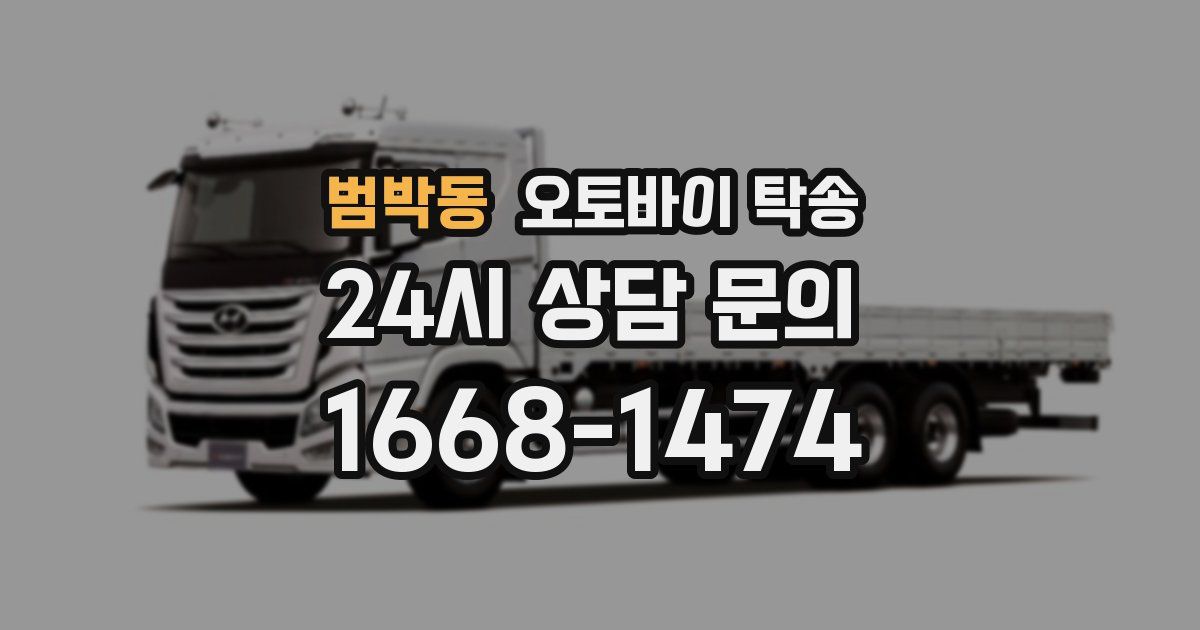 범박동 오토바이 탁송