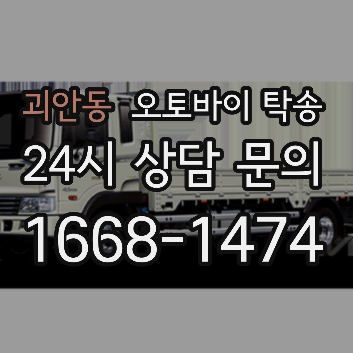 괴안동 오토바이 탁송 스쿠터도 가능한지 조건 정리