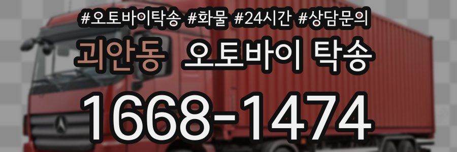 괴안동 오토바이 탁송