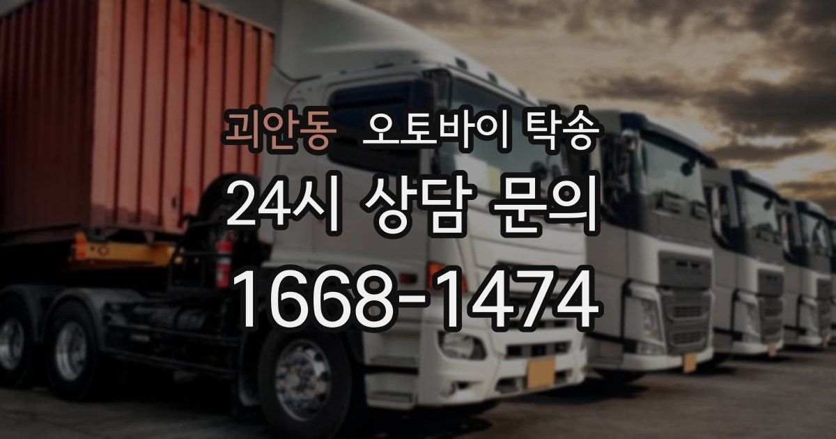 괴안동 오토바이 탁송