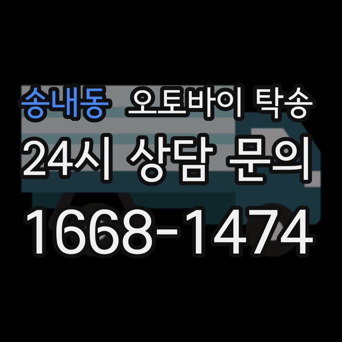 송내동 오토바이 탁송