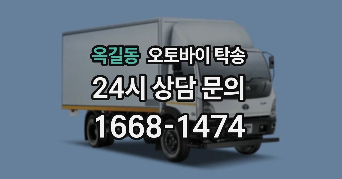 옥길동 오토바이 탁송