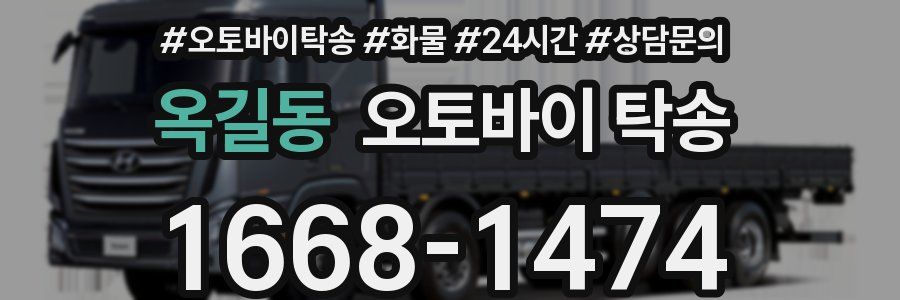 옥길동 오토바이 탁송