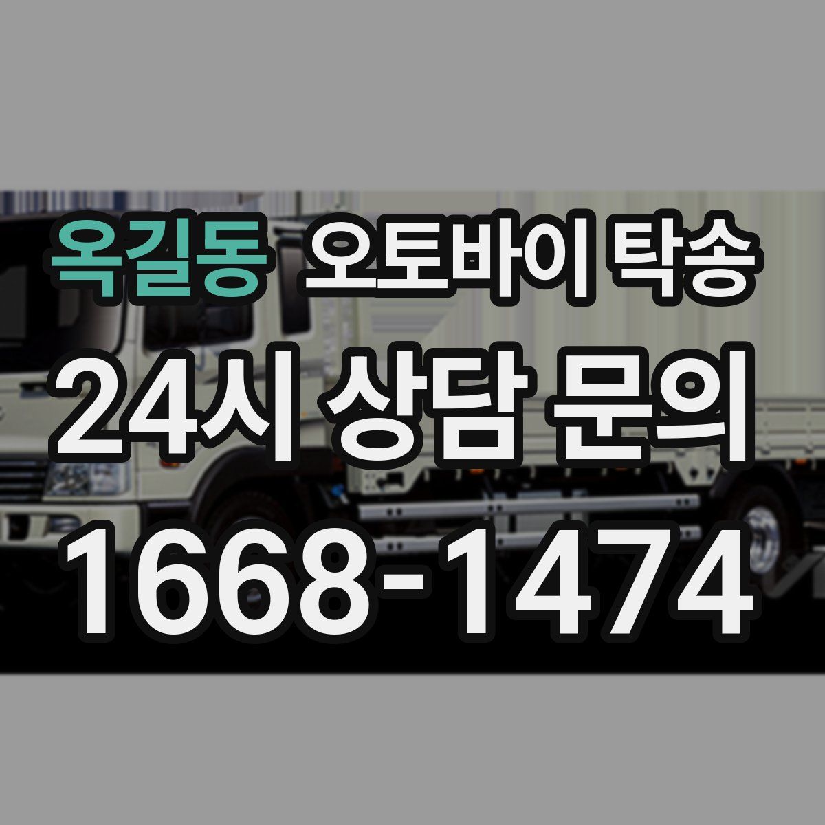 옥길동 오토바이 탁송