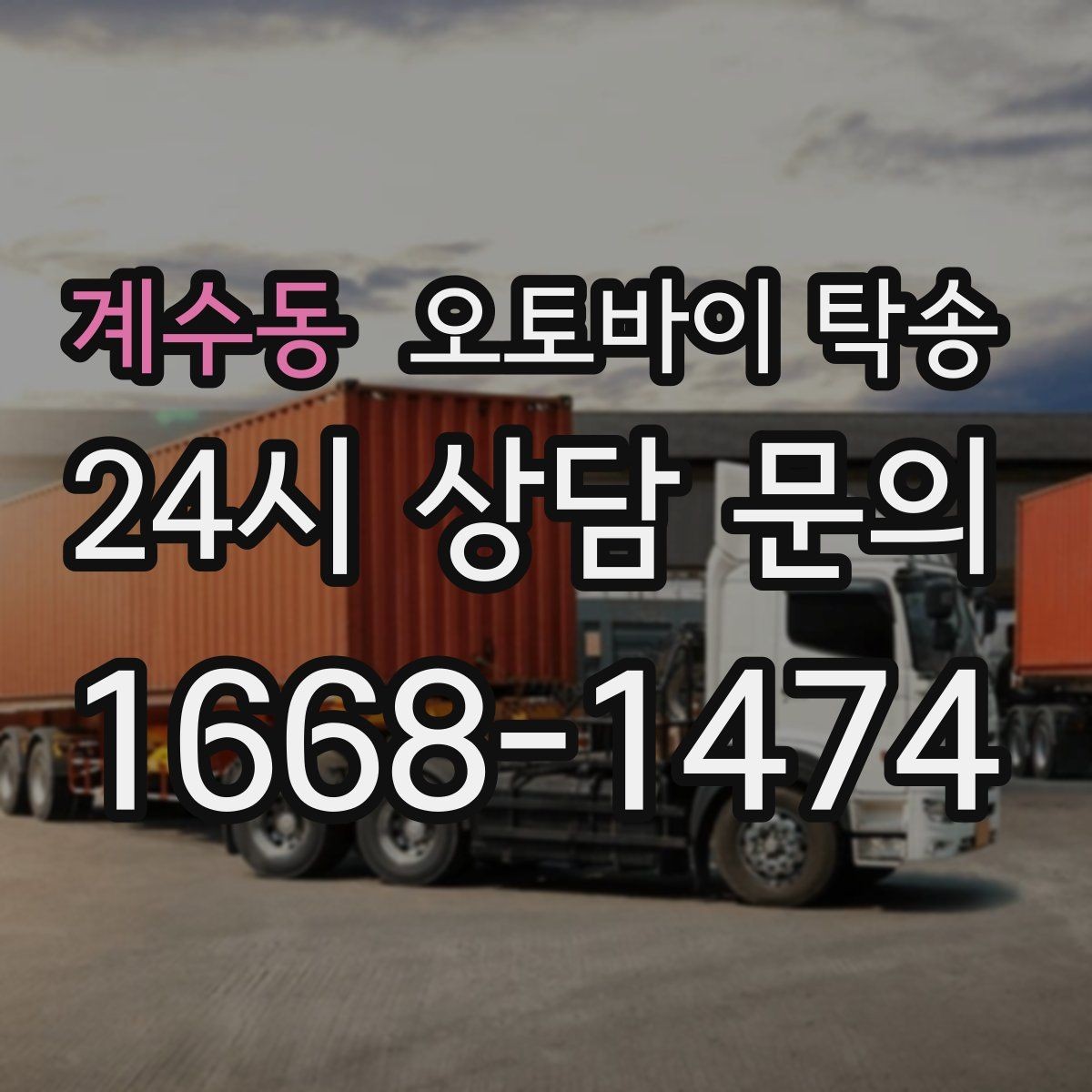 계수동 오토바이 탁송 경유지가 있는 이동 동선 정리 방법