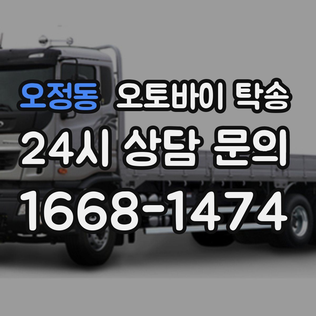 오정동 오토바이 탁송 경사로 출입 통제 장소 인계 팁