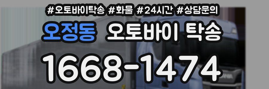 오정동 오토바이 탁송