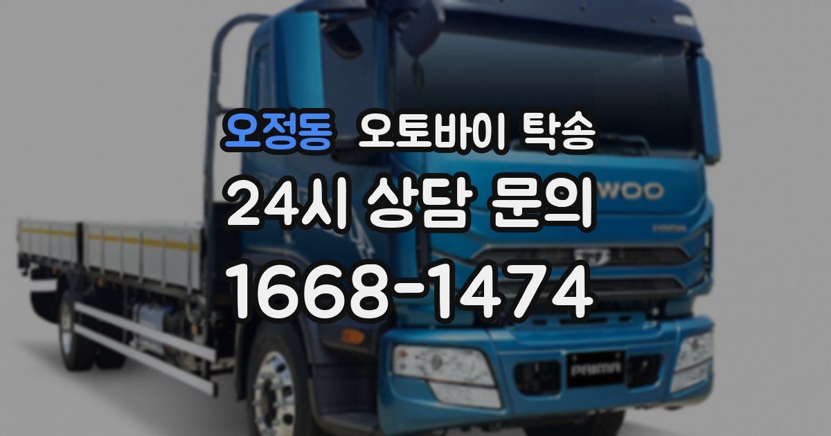 오정동 오토바이 탁송