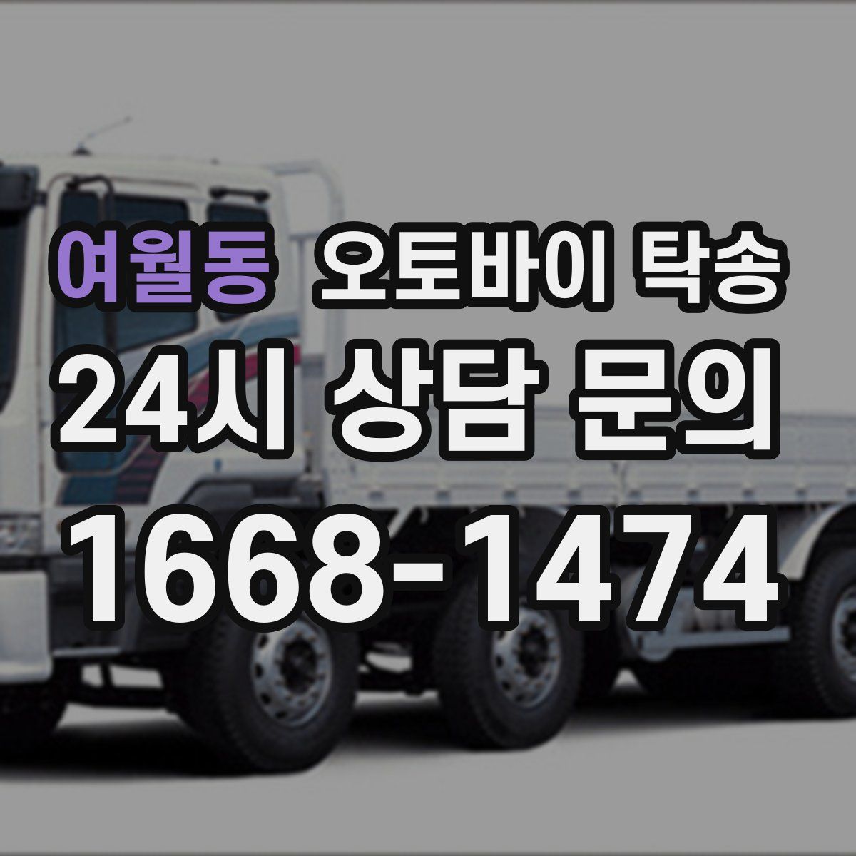 여월동 오토바이 탁송