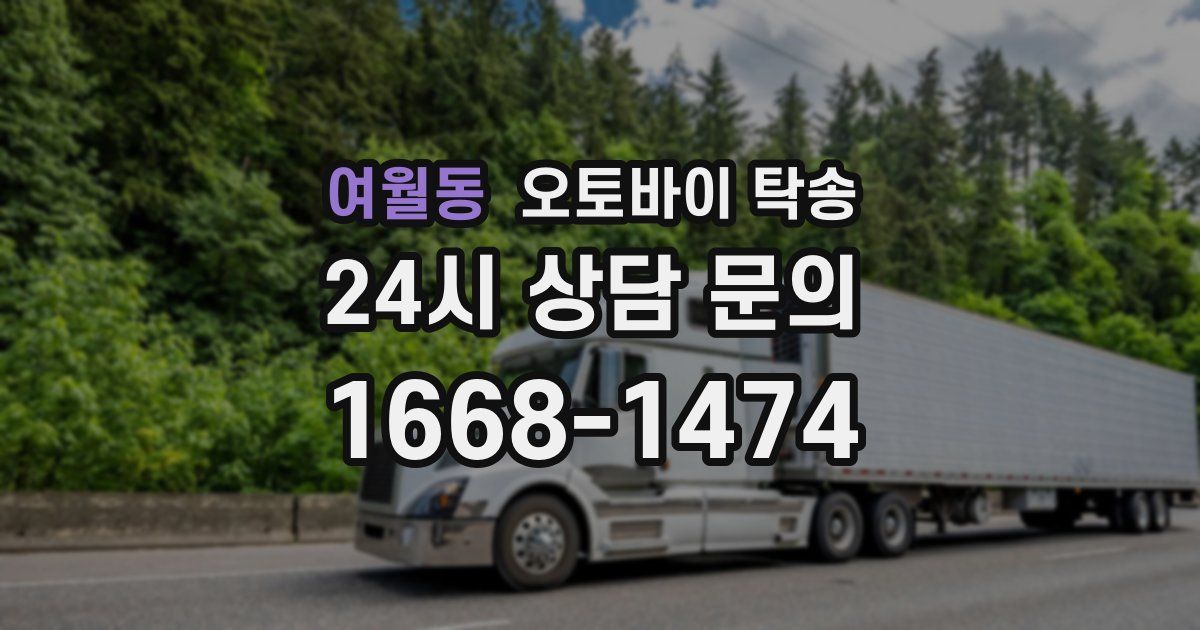 여월동 오토바이 탁송