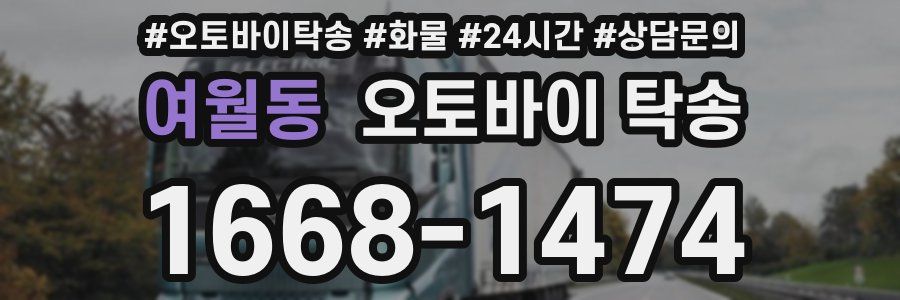 여월동 오토바이 탁송