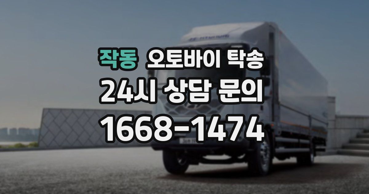 작동 오토바이 탁송