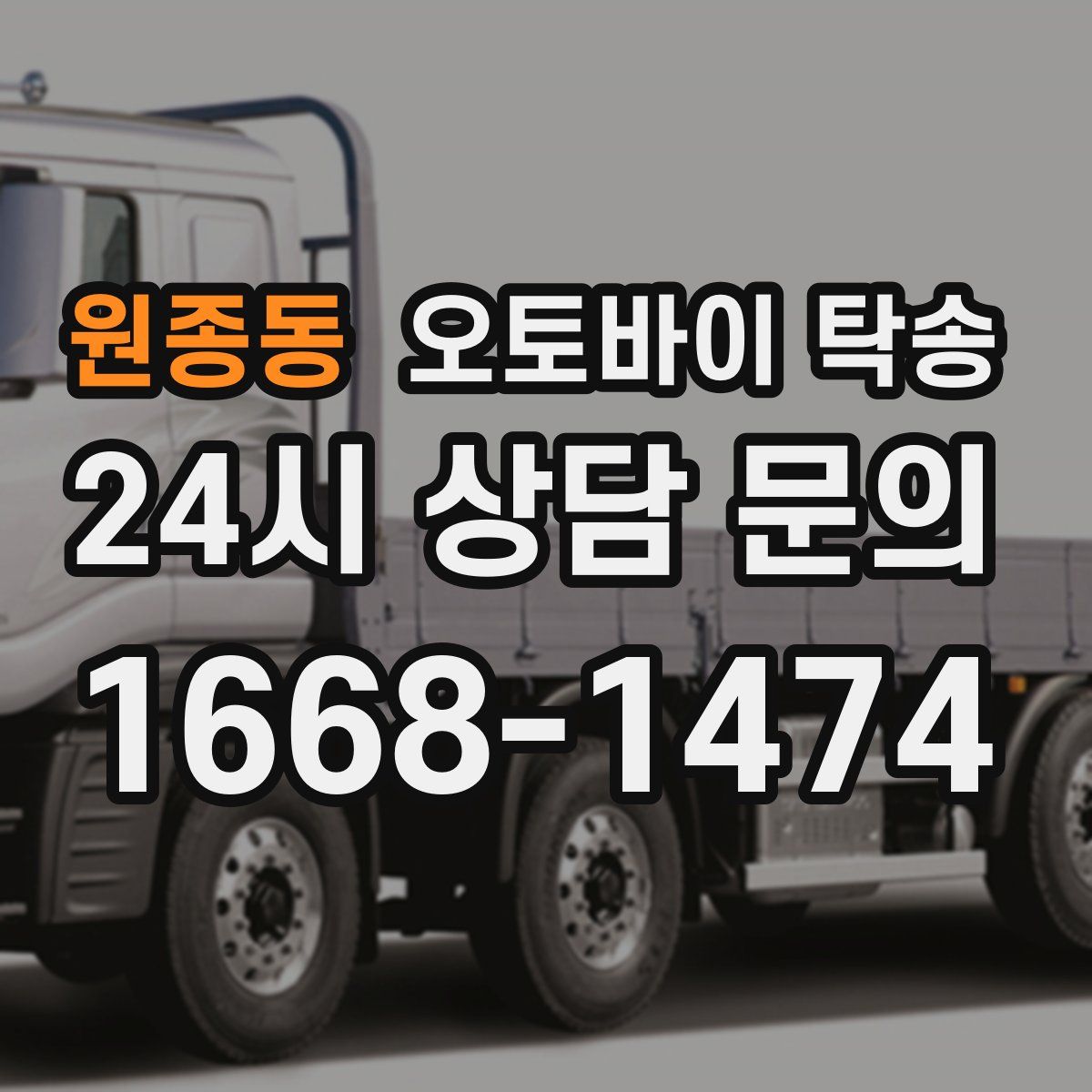 원종동 오토바이 탁송