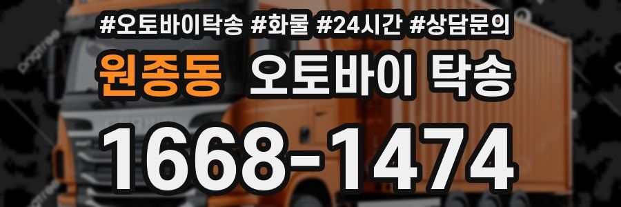 원종동 오토바이 탁송