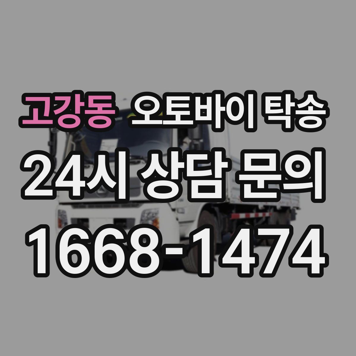 고강동 오토바이 탁송