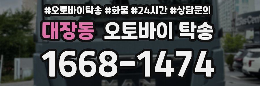 대장동 오토바이 탁송