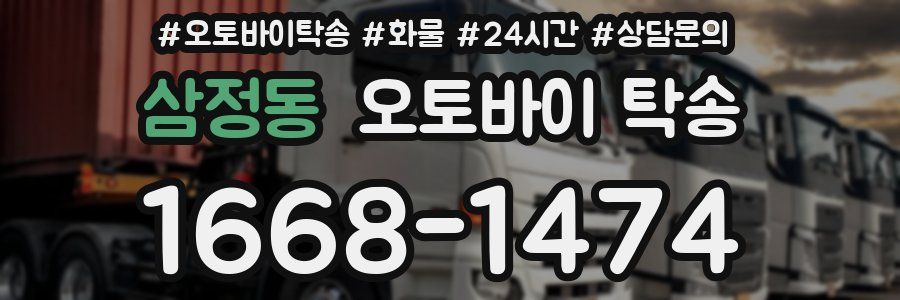 삼정동 오토바이 탁송