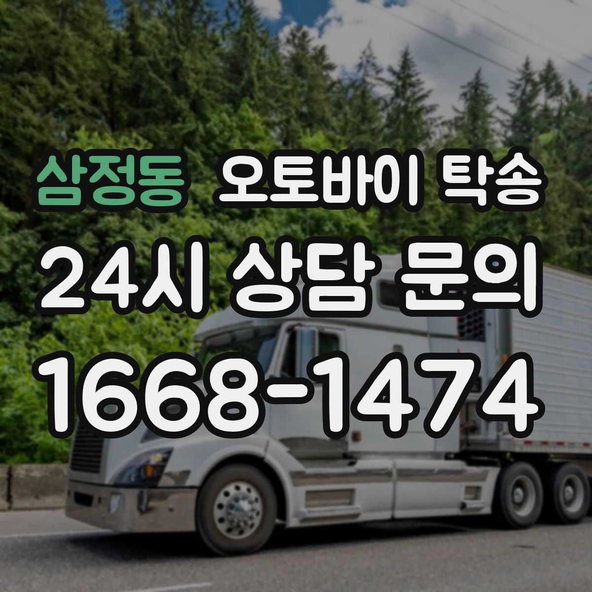 삼정동 오토바이 탁송