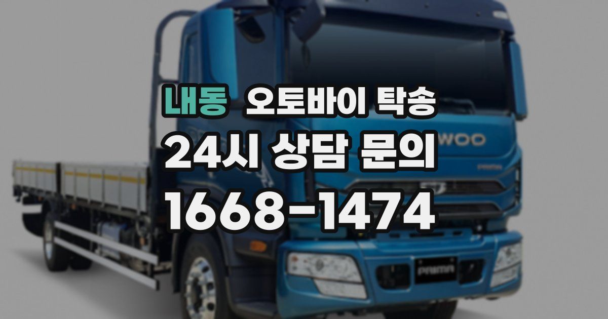 내동 오토바이 탁송