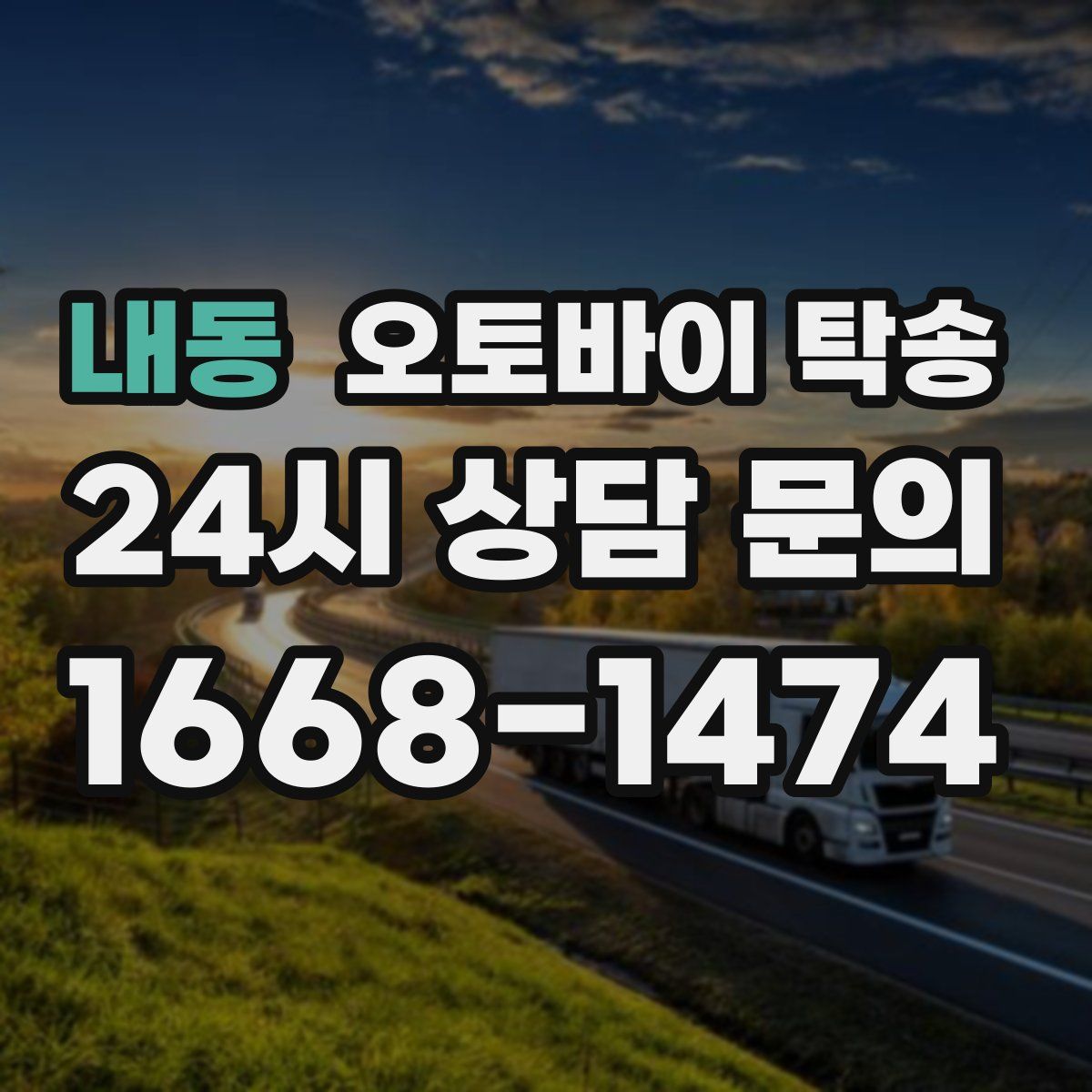 내동 오토바이 탁송