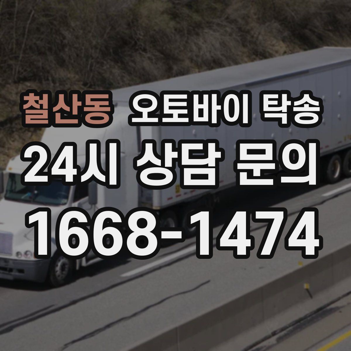 철산동 오토바이 탁송 클러치 슬립 의심되면 이동은 이렇게