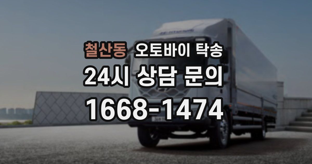 철산동 오토바이 탁송