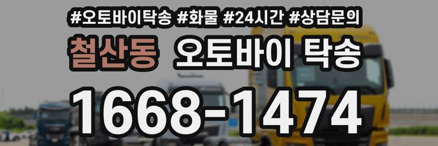 철산동 오토바이 탁송