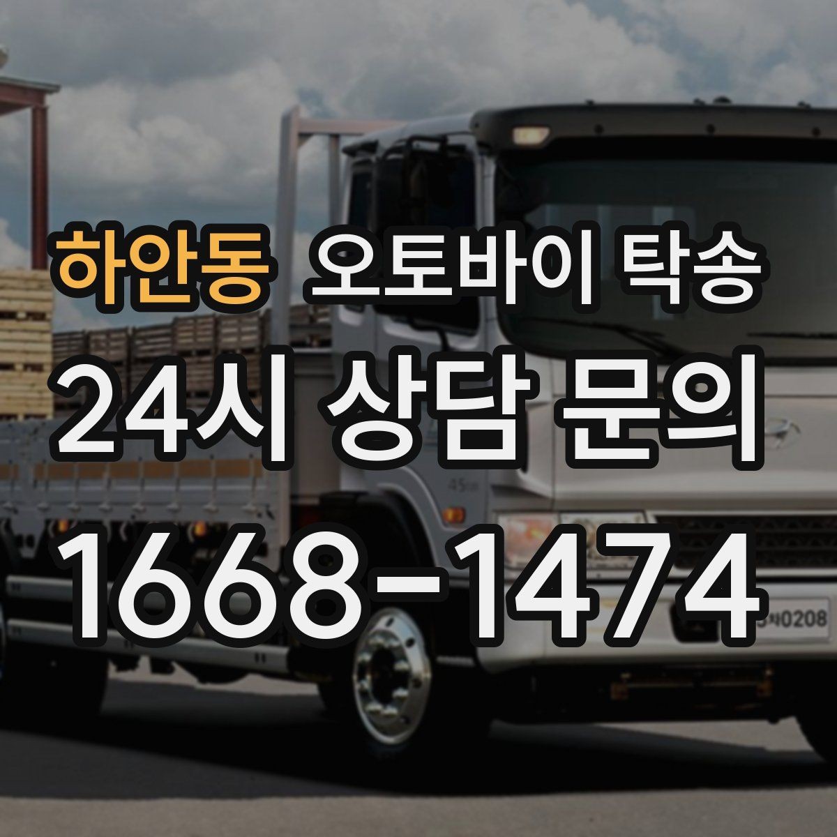 하안동 오토바이 탁송 여러 대 이동할 때 일정 잡는 방법