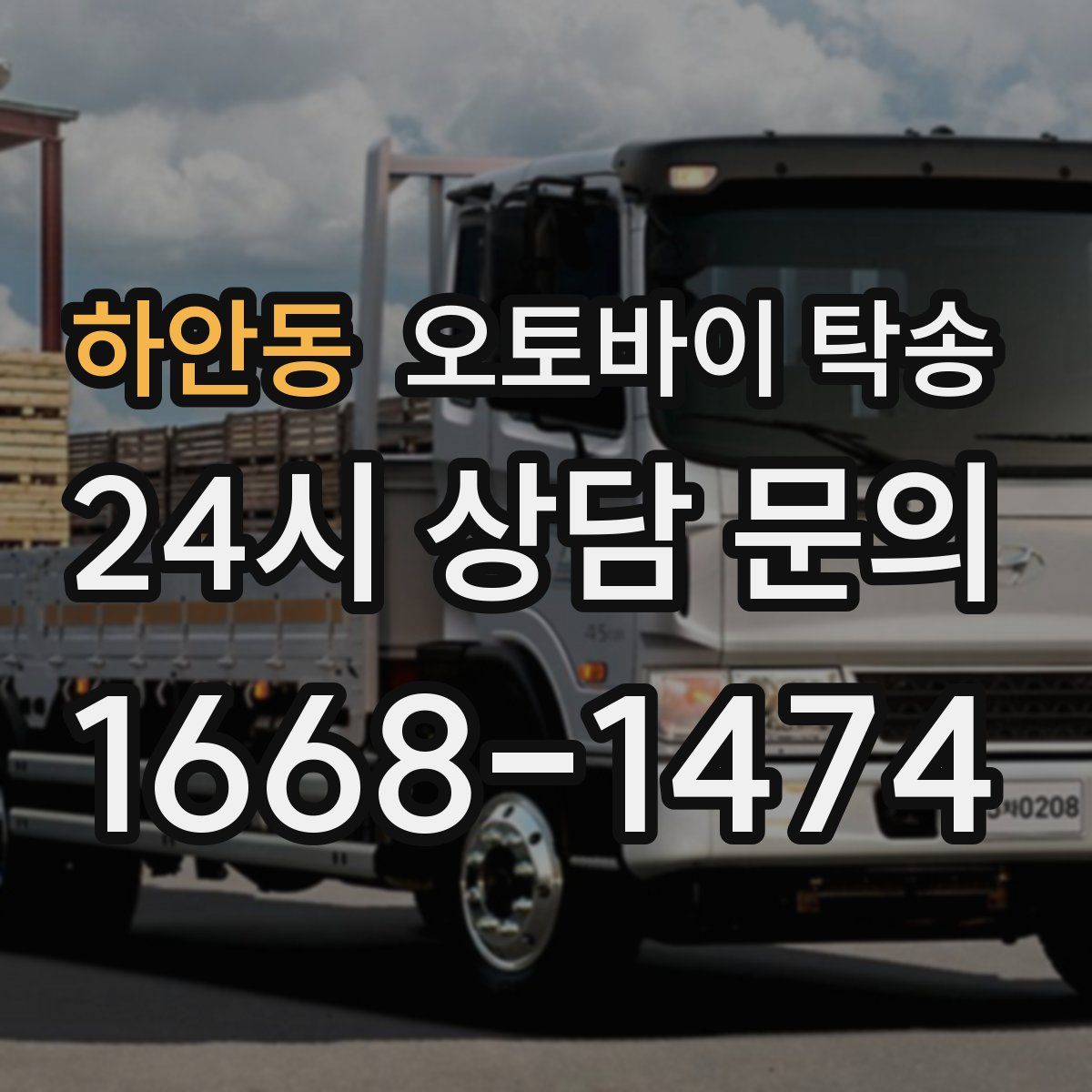 하안동 오토바이 탁송