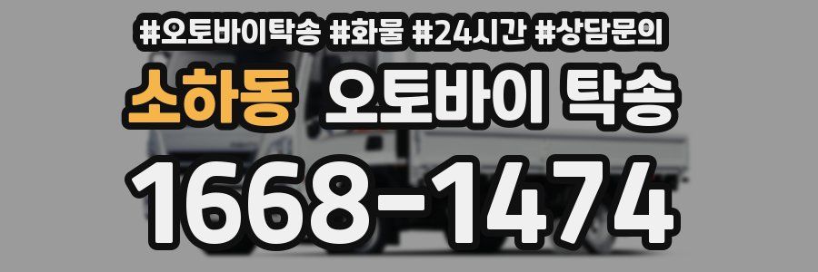 소하동 오토바이 탁송