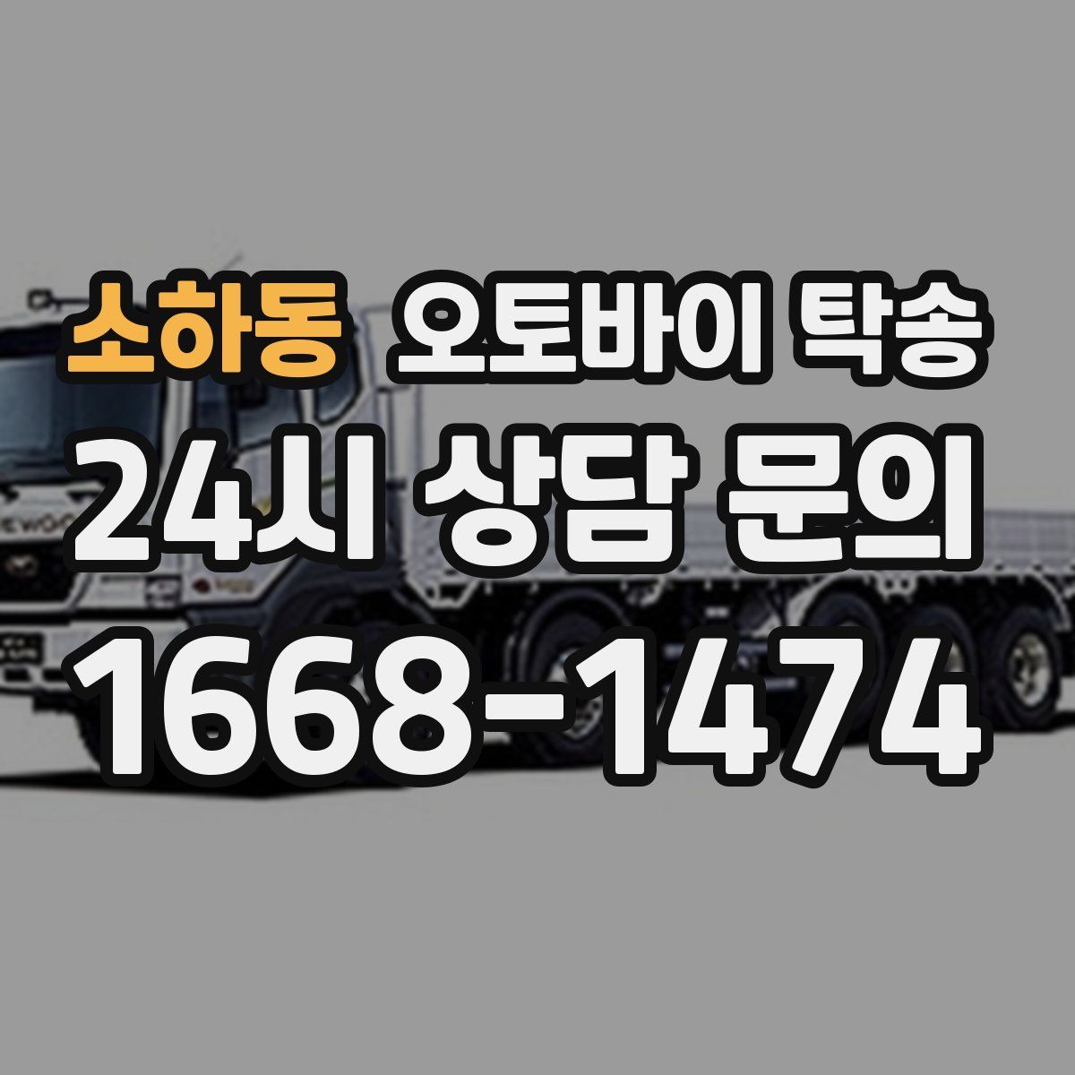 소하동 오토바이 탁송