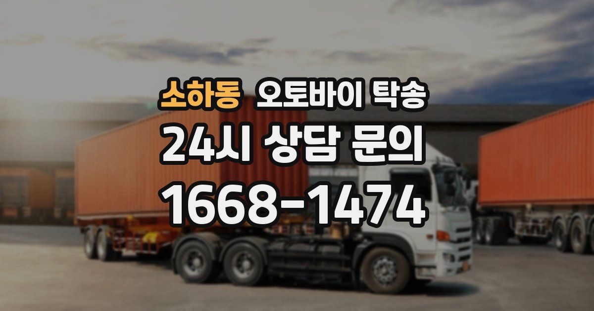 소하동 오토바이 탁송