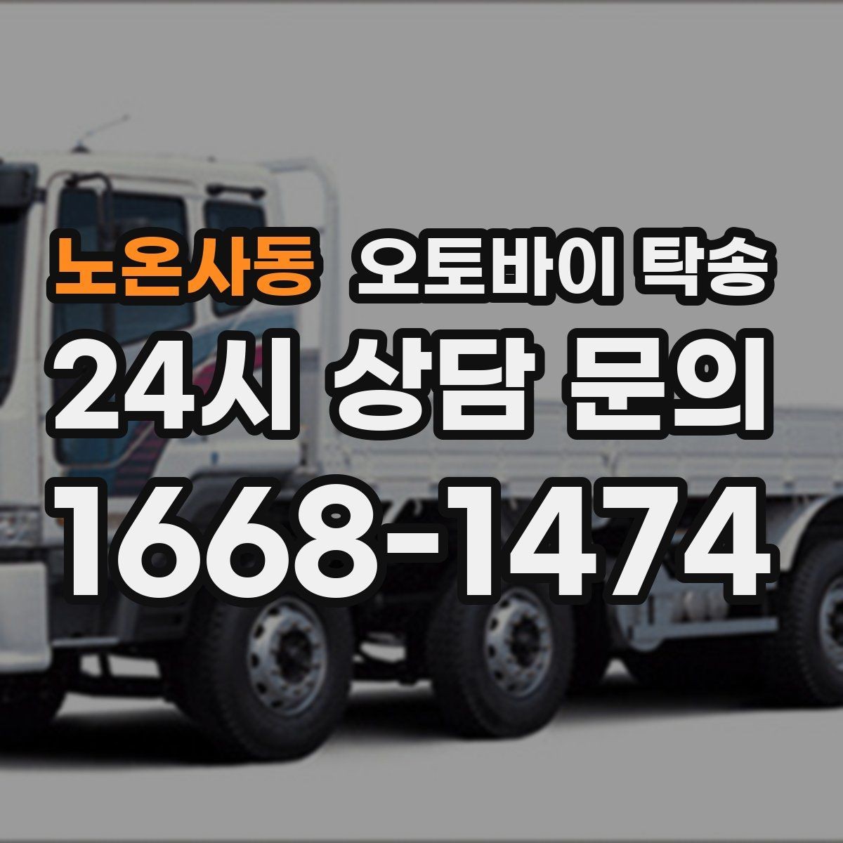 노온사동 오토바이 탁송 헬멧 장비 분실 걱정 줄이는 법