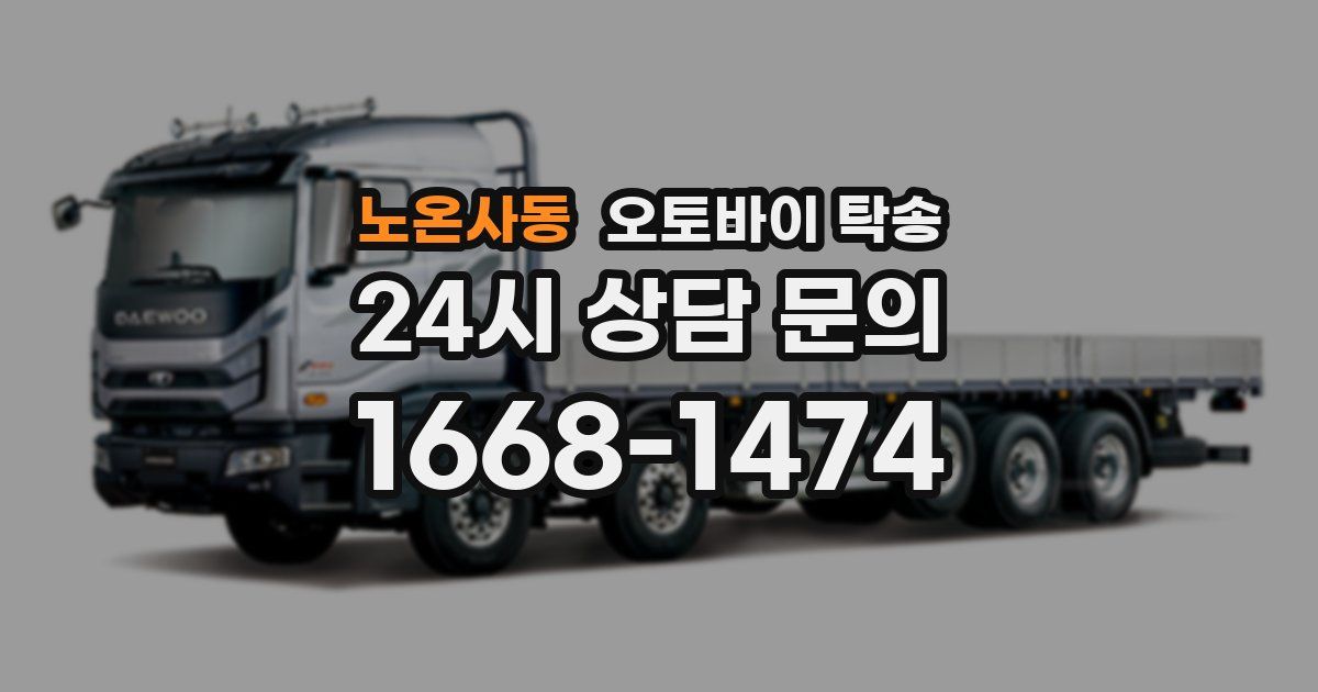 노온사동 오토바이 탁송