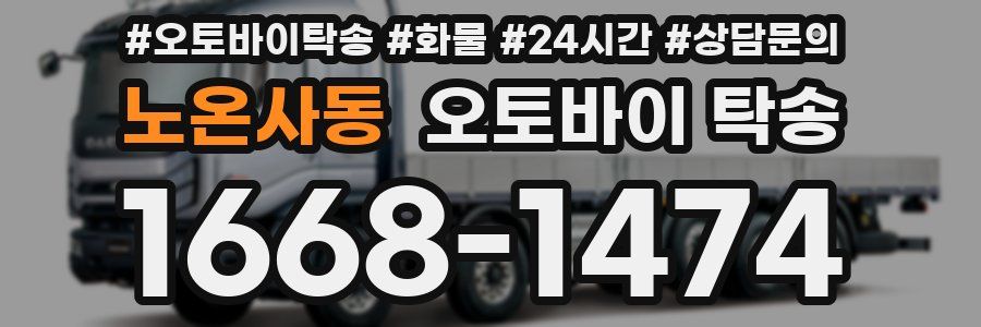 노온사동 오토바이 탁송