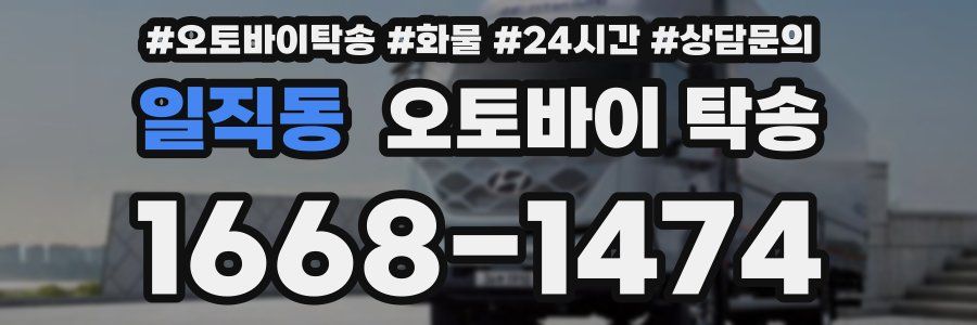 일직동 오토바이 탁송