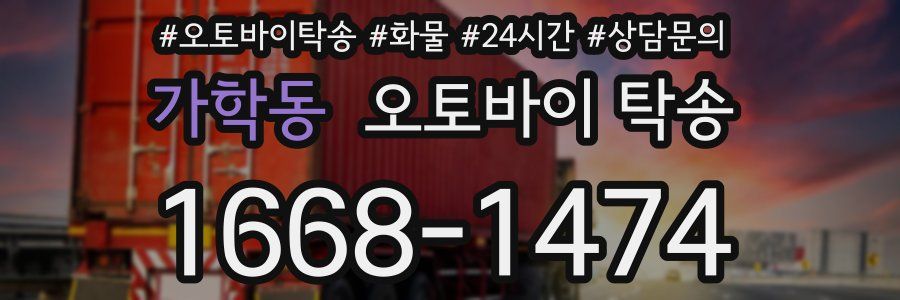 가학동 오토바이 탁송