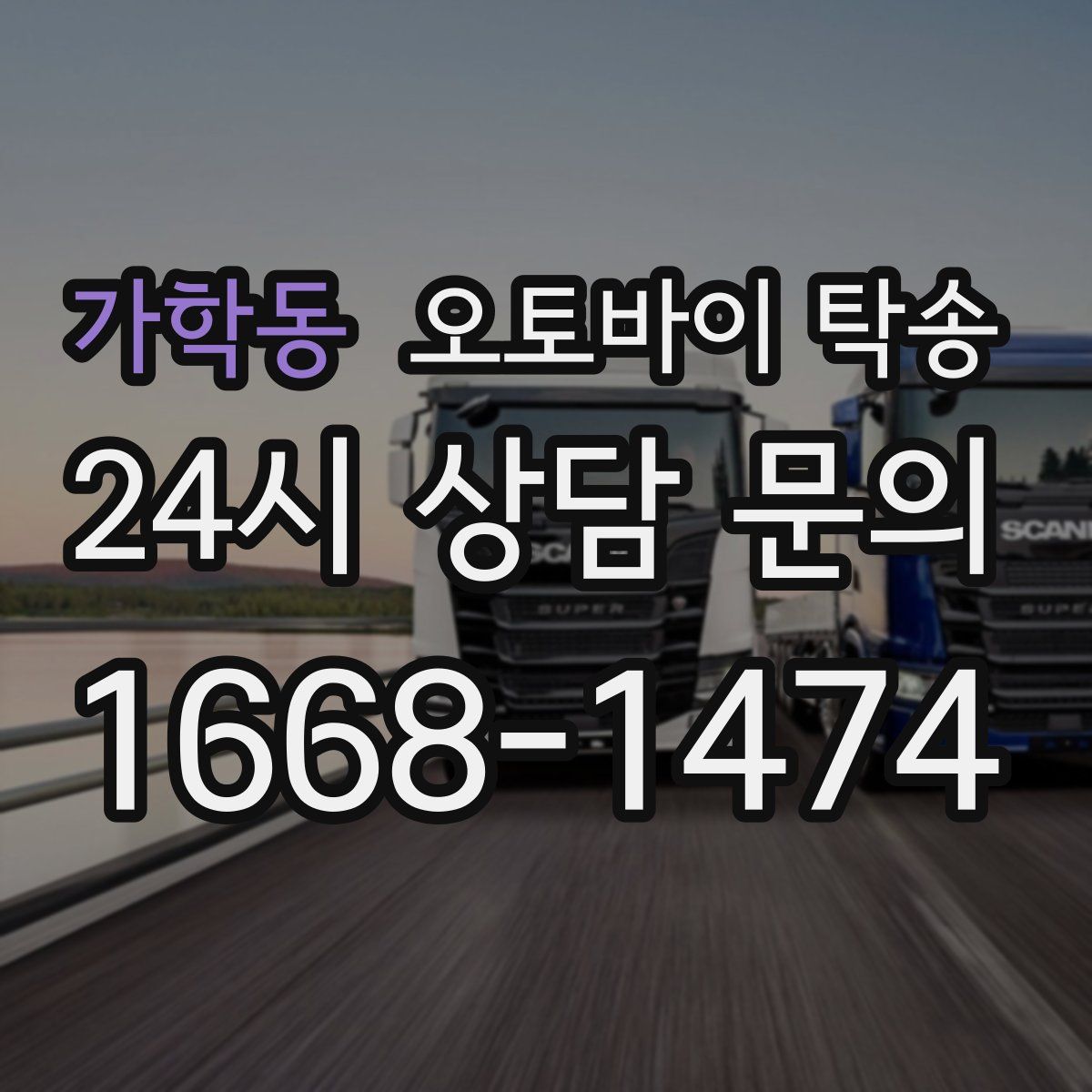 가학동 오토바이 탁송