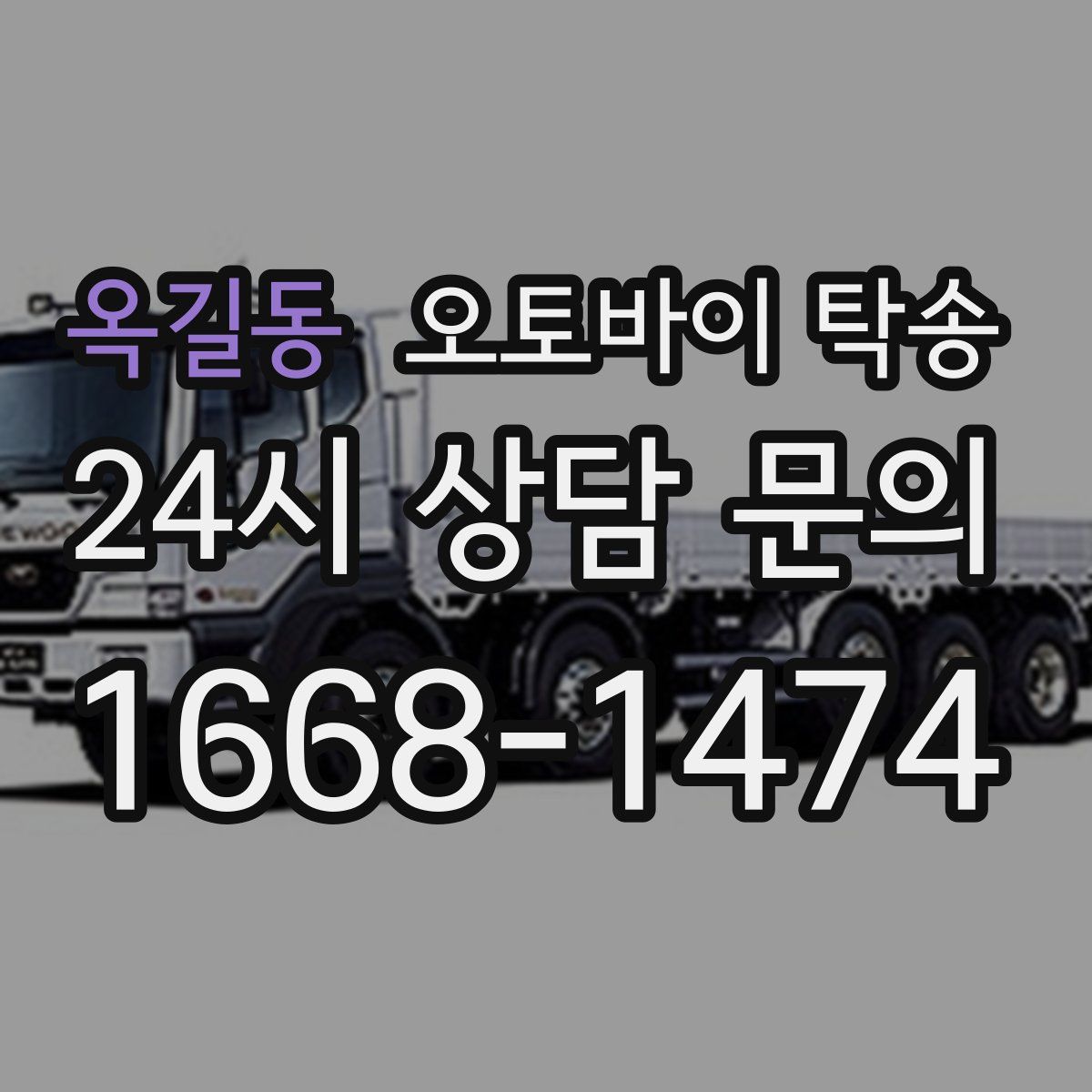 옥길동 오토바이 탁송