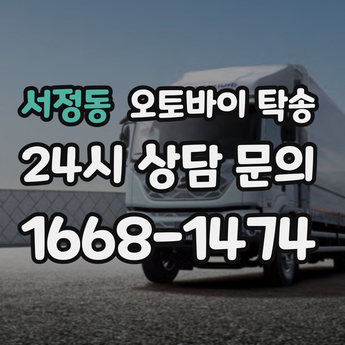 서정동 오토바이 탁송