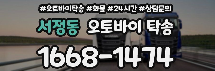 서정동 오토바이 탁송
