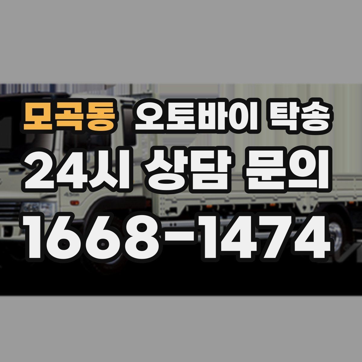 모곡동 오토바이 탁송 타이어 교체 예약에 맞춰 이동시키기