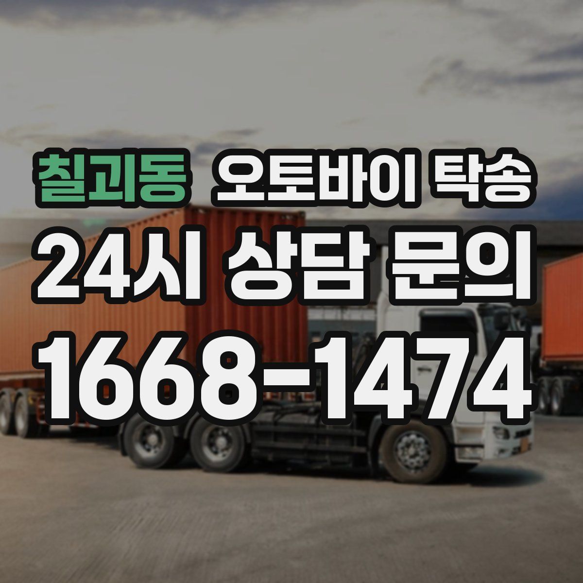 칠괴동 오토바이 탁송