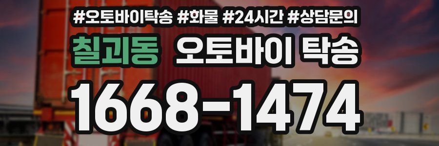 칠괴동 오토바이 탁송