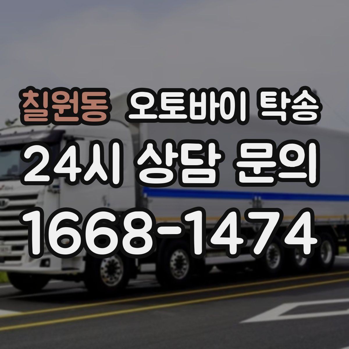 칠원동 오토바이 탁송 램프 경사 큰 장소 인계 시 주의사항